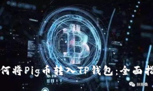如何将Pig币转入TP钱包:全面指南