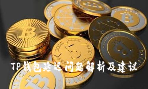 TP钱包延迟问题解析及建议