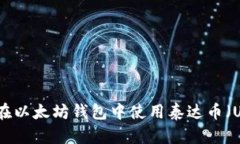 如何在以太坊钱包中使用泰达币（US