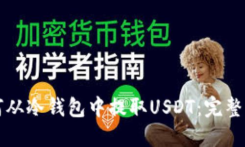 如何从冷钱包中提取USDT:完整指南