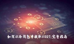 如何从冷钱包中提取USDT：完整指南