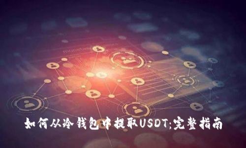 如何从冷钱包中提取USDT:完整指南