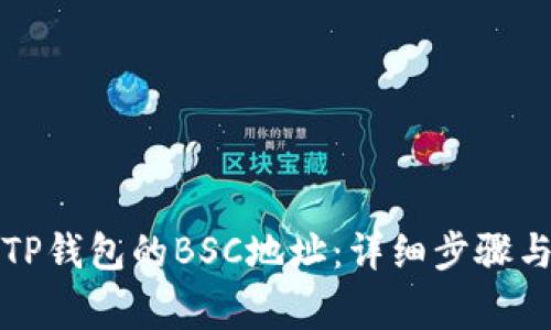 如何查看TP钱包的BSC地址:详细步骤与注意事项