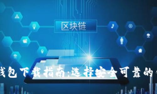 比特币钱包下载指南:选择安全可靠的钱包平台