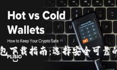 比特币钱包下载指南：选择安全可靠的
