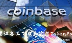 如何在苹果设备上下载和安装TokenPoc