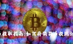狗狗币提取指南：如何将狗狗币提现到