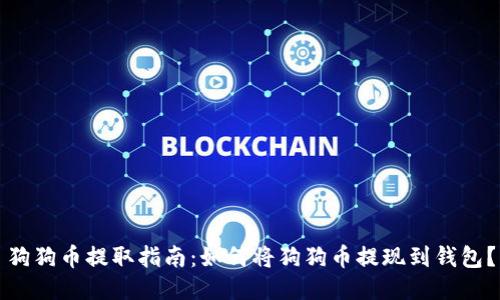狗狗币提取指南:如何将狗狗币提现到钱包?