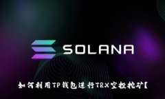 如何利用TP钱包进行TRX空投挖矿？