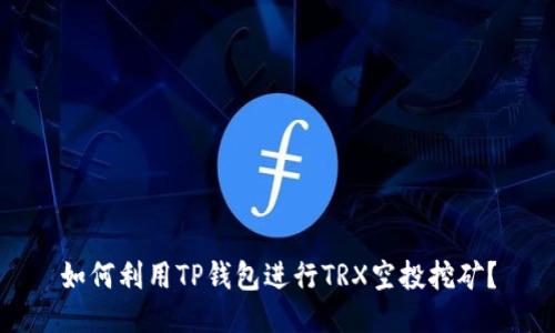 如何利用TP钱包进行TRX空投挖矿?