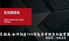 详尽指南：如何创建TON钱包并管理您的