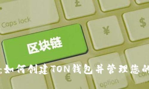 详尽指南：如何创建TON钱包并管理您的数字资产