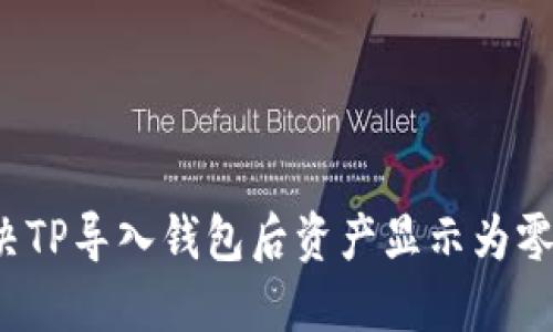 如何解决TP导入钱包后资产显示为零的问题?