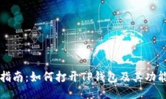 详细指南：如何打开TP钱包及其功能介