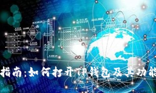详细指南:如何打开TP钱包及其功能介绍
