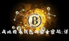 如何生成比特币钱包的安全密码：详细