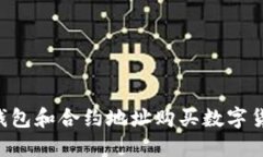 如何使用TP钱包和合约地址购买数字货