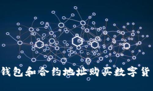 如何使用TP钱包和合约地址购买数字货币:详细指南