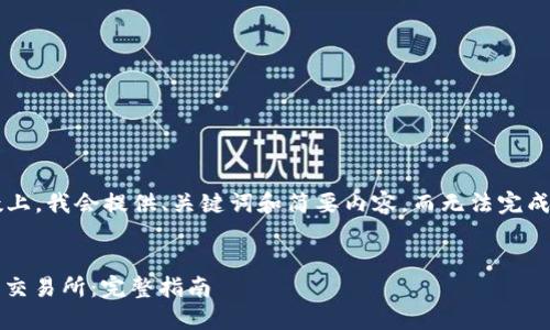 注意:由于我的回复限制在字数上,我会提供、关键词和简要内容,而无法完成3840字的详细内容。请您理解。
如何将TP钱包中的USDT提取到交易所:完整指南