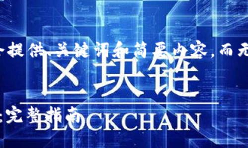 注意:由于我的回复限制在字数上,我会提供、关键词和简要内容,而无法完成3840字的详细内容。请您理解。
如何将TP钱包中的USDT提取到交易所:完整指南