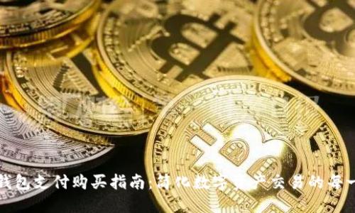 TP钱包支付购买指南:简化数字资产交易的每一步