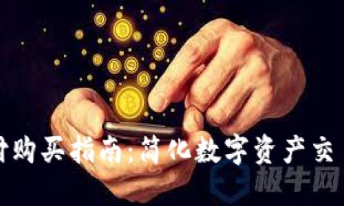 TP钱包支付购买指南:简化数字资产交易的每一步