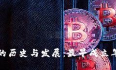比特币钱包的历史与发展：最早成立年