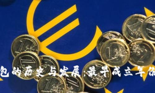 比特币钱包的历史与发展:最早成立年份及其意义