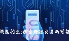 TP钱包闪兑：探索跨链交易的可能性