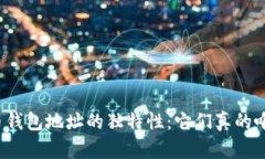 比特币钱包地址的独特性：它们真的唯