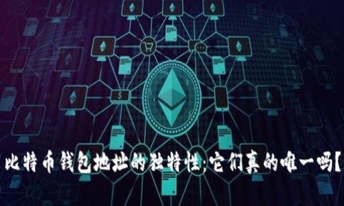 比特币钱包地址的独特性:它们真的唯一吗?