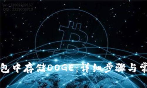 如何在TP钱包中存储DOGE:详细步骤与常见问题解答