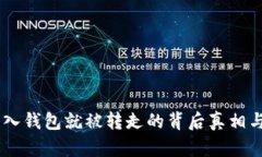 USDT刚转入钱包就被转走的背后真相与
