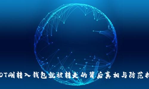 USDT刚转入钱包就被转走的背后真相与防范措施