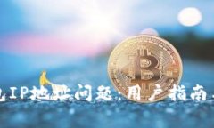如何解决TP钱包IP地址问题：用户指南