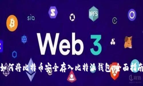 如何将比特币安全存入比特派钱包:全面指南