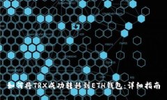 如何将TRX成功转移到ETH钱包：详细指南