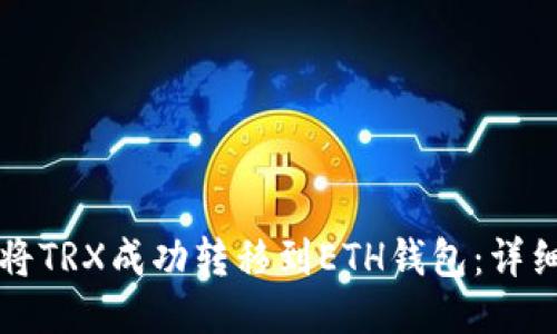 如何将TRX成功转移到ETH钱包:详细指南