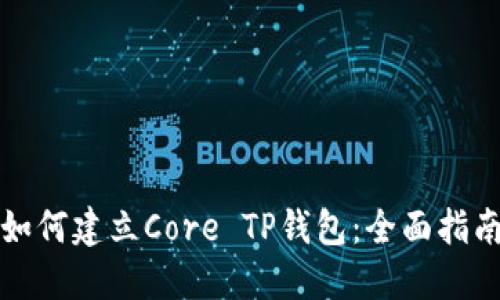 如何建立Core TP钱包:全面指南