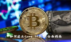 如何建立Core TP钱包：全面指南