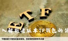 完整版：深入解析老版本TP钱包的优势