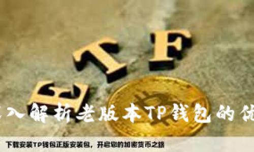 完整版:深入解析老版本TP钱包的优势与劣势