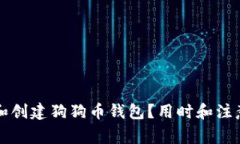 如何选择和创建狗狗币钱包？用时和注