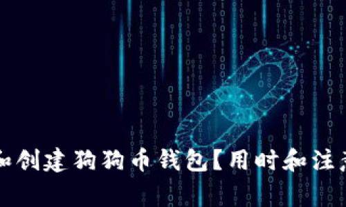 如何选择和创建狗狗币钱包?用时和注意事项分析