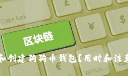 如何选择和创建狗狗币钱包?用时和注意事项分析