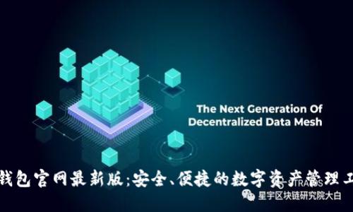 TP钱包官网最新版:安全、便捷的数字资产管理工具