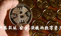 TP钱包官网最新版：安全、便捷的数字