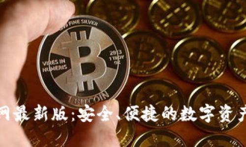TP钱包官网最新版:安全、便捷的数字资产管理工具