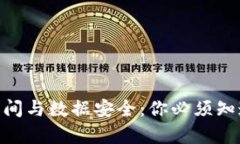 比特币钱包存储空间与数据安全：你必
