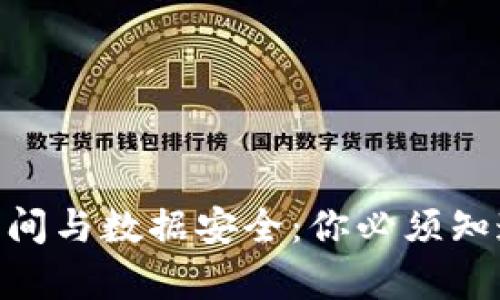 比特币钱包存储空间与数据安全:你必须知道的3个多G的问题